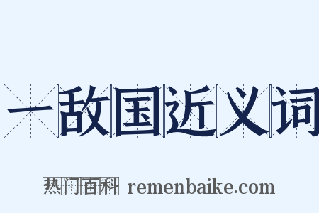 一敌国近义词是什么意思的图片